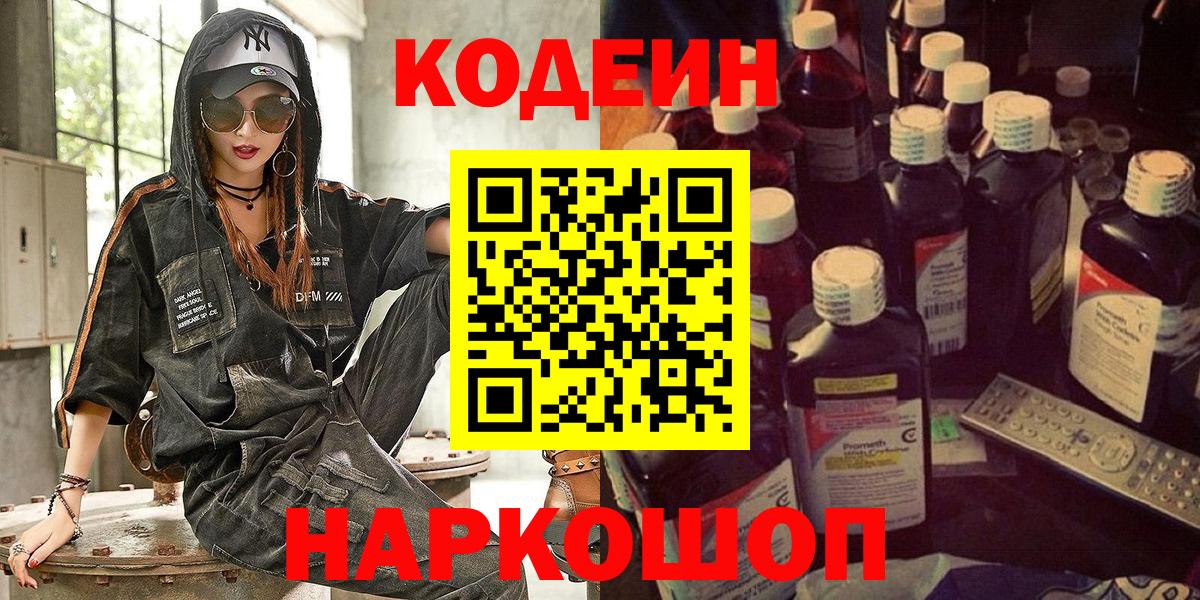 Codein напиток Lean (лин) Сальск
